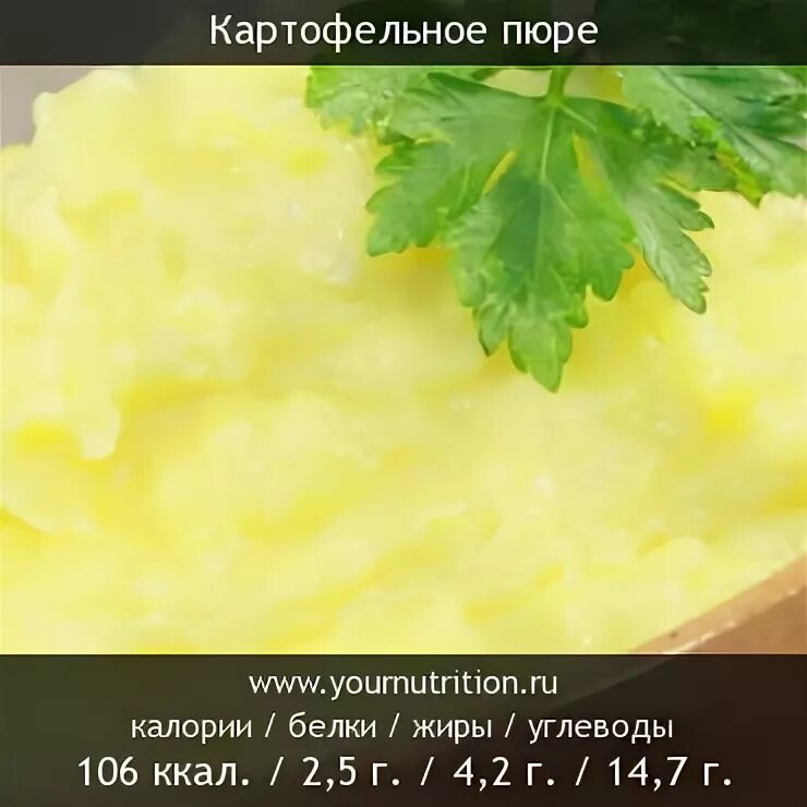 Сколько белков в пюре. Картофельное пюре калорийность на 100 грамм. 100 Г картофельного пюре калорийность. Картофельное пюре калорийность на 100 грамм с маслом. Картофельное пюре БЖУ на 100 грамм.