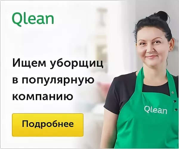 Уфа работа уборщицы неполный день. Qlean уборщицы. Требуется женщины на работу уборщица. Работники метро уборщица. Зарплата в Qlean.