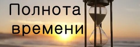 Полнота времен
