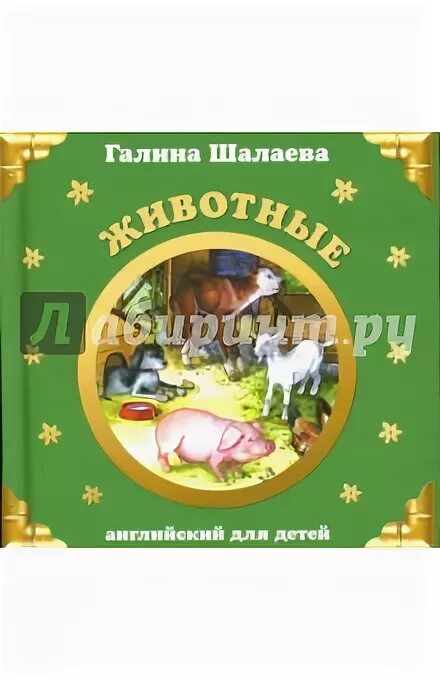 Домашние животные шалаева книга. Шалаева английский для детей.