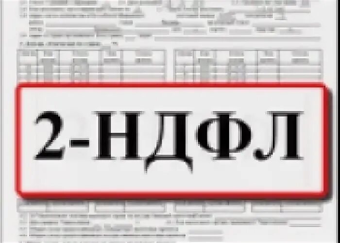 Получить 2 ндфл в мфц