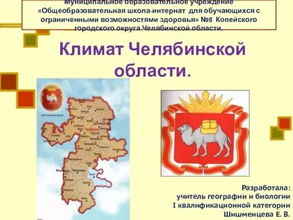 Климат челябинской