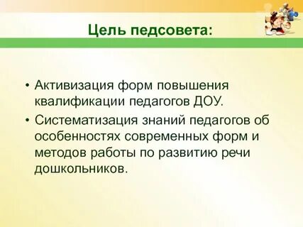 Педсовет развитие речевой активности