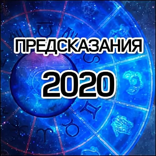 Предсказания 2020. Предсказания на 2020. Топ 10 предсказателей. 10 Предсказаний.