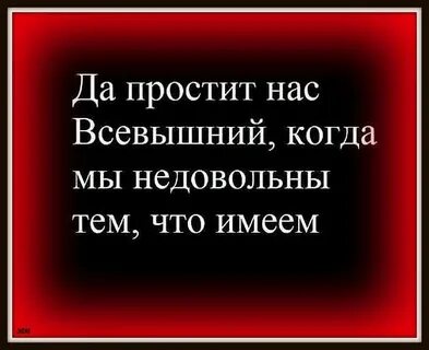 Да простит меня