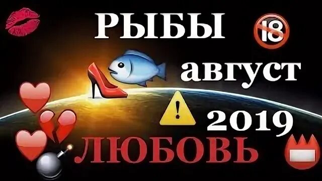 Прогноз на август для рыб