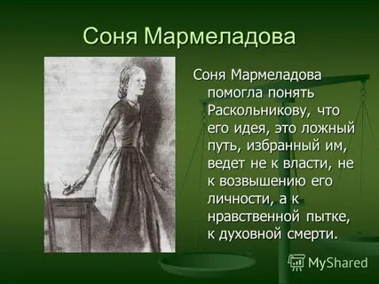 Роль сони мармеладовой в судьбе раскольников