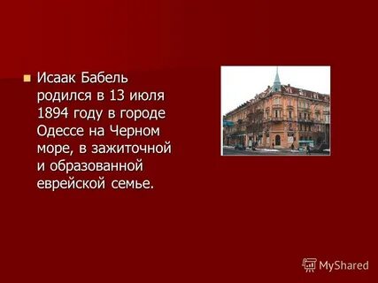 Исаак бабель презентация