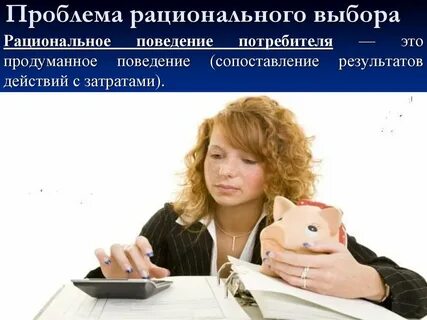 Рациональный выбор