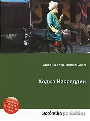 Возмутитель спокойствия ходжа насреддин. Ходжа насреддин обложка книги. Ходжа насреддин иллюстрации соловьев. Ходжа насреддин соловьев. Очарованный принц книга.