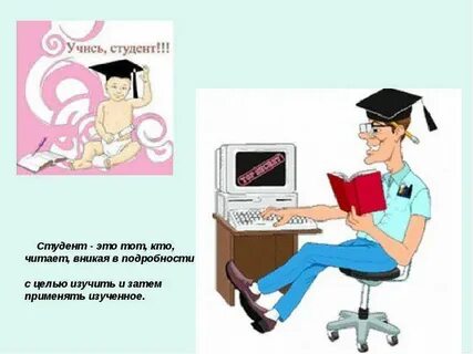 Кто такой студент