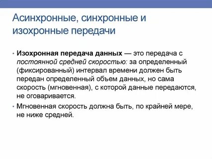 Синхронные и асинхронные системы