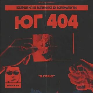Юг 404 текст