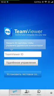 Дистанционное управление компьютером