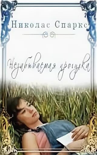 Бесплатный незабываемая