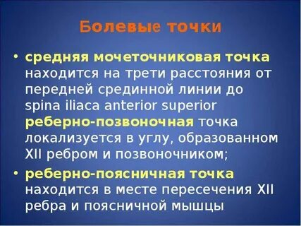 Почечные точки