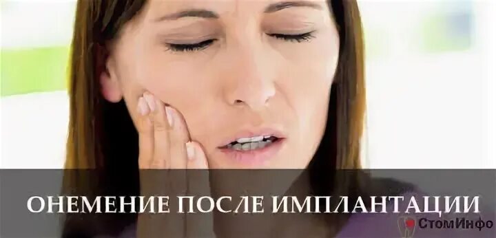 Онемела губа