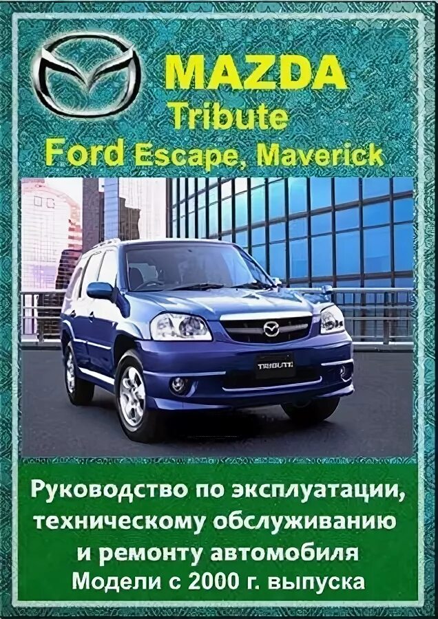 Руководство ремонту бензинового двигателя. Руководство Mazda Tribute. Мануал Мазда трибьют. Ford Escape мануал. Мазда трибьют и Форд Эскейп.