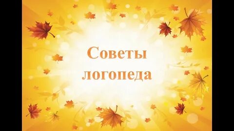 Презентации для логопеда