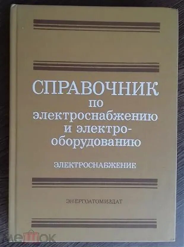 Справочник по электроснабжению