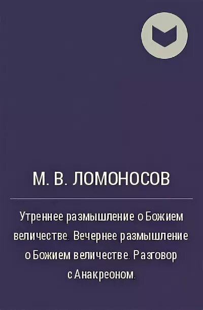 Ломоносов утреннее размышление. Ломоносов Ода утреннее размышление о Божием величестве. Утреннее размышление о Божием величестве Ломоносов м.в. Ломоносов утренние размышления о Божьем величие. Оды Ломоносова утреннее и вечернее"размышление о Божием величестве.