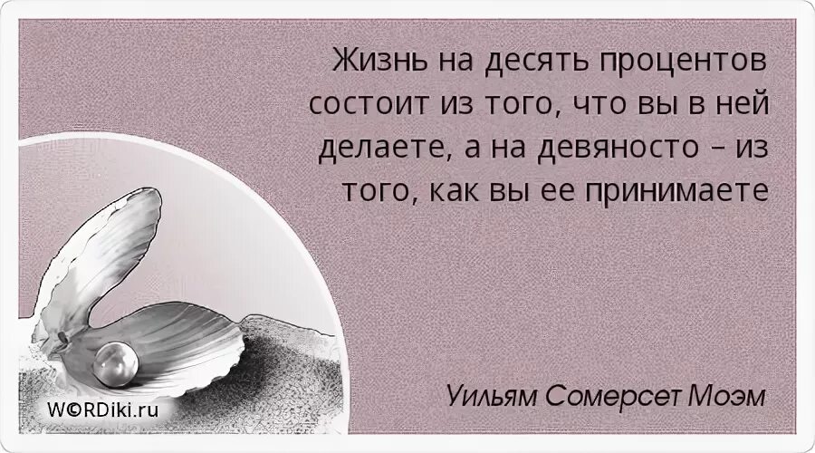 Жизнь состоит из 10. Жизнь состоит на 10 процентов из того что. жизнь на 10 процентов состоит. цитаты про случайность. жизнь на 10 процентов состоит из того что с вами происходит и на 90.