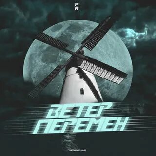 Ветер перемен mp3