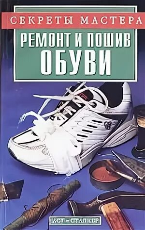 Книги ремонт обуви