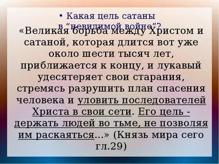 Цель сатаны