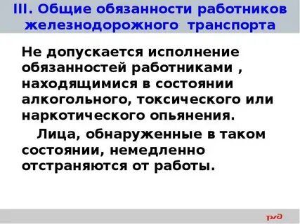 Основные обязанности работников железнодорожного транспорта
