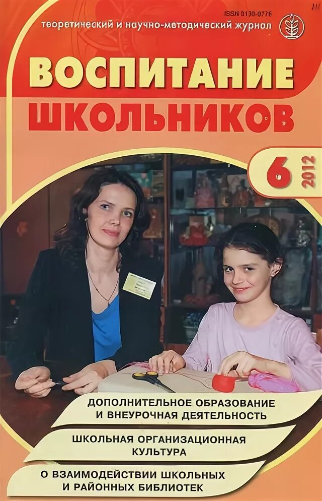 Журнал воспитание школьника. Журнал воспитание школьника. Периодическое издание журнала воспитания школьников. Журнал воспитание школьников. Журналы «воспитание школьников» 2023.