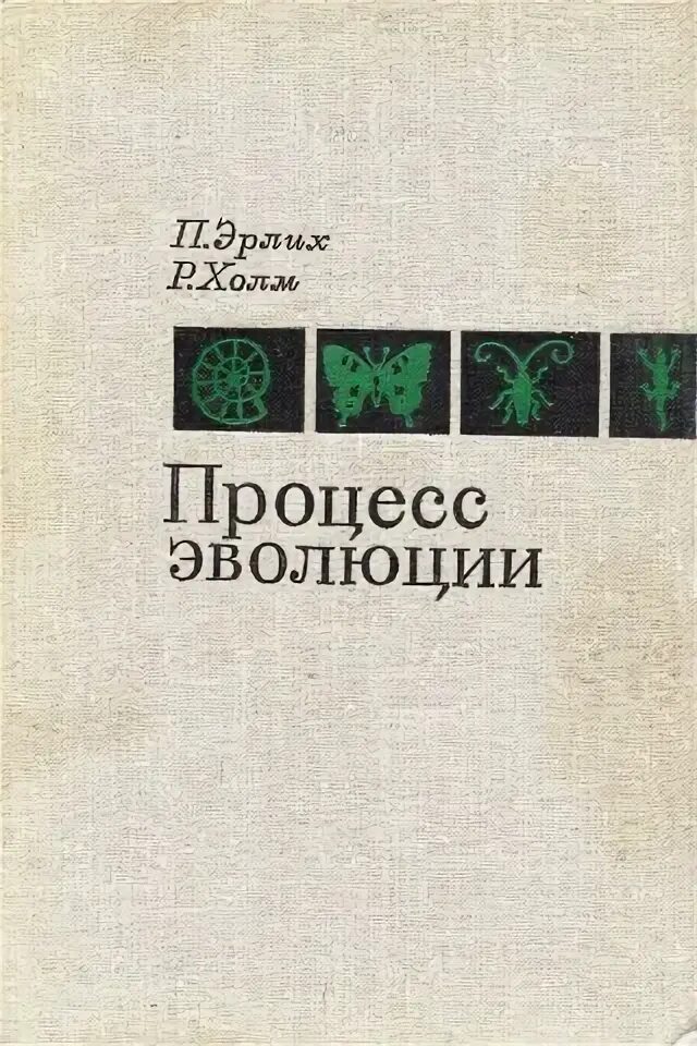 Холм перевод на русский. Эволюция книги. Книга Эрлиха. Зеленая книга про эволюцию. Советская книга об эволюции издательства мир.