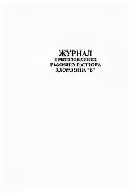 Стол медицинский для приготовления дез растворов чертеж. Журнал учета приготовления растворов. Журнал приготовления растворов реактивов. Журнал учета приготовления дезинфицирующих растворов. Форма журнала приготовления реактивов.