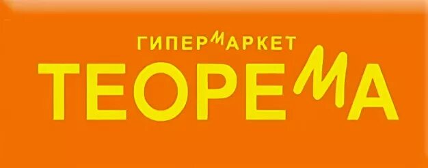 Гипермаркет теорема челябинск. В челябинске магазин теорема. Тк теорема челябинск. В челябинске магазин теорема. В челябинске магазин теорема.