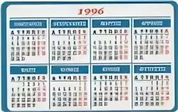 Календарь 1996