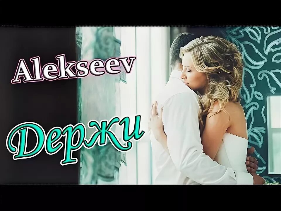 Не отпускай текст кикрокс. Песня держи держи меня за талию текст. Караоке тексты песен. Руку мою держи слова песни. Руку мою держи слова песни.