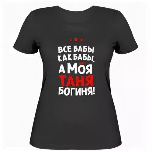 Мотг таня. Мотг таня. Мотг таня. Мотг таня. Футболка люблю таню.