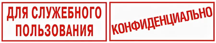 Ограниченно доступен. Штамп для служебного пользования. Табличка для служебного пользования. Конфиденциально для служебного пользования. Гриф для служебного пользования.