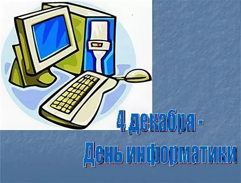 С днем учителя информатики. Открытка информатика. открытка с днем учителя информатики. открытка учителю информатики. день информатики.