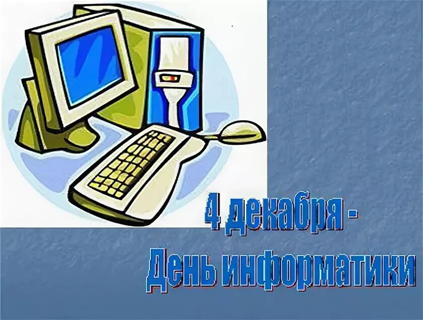 День информатики урок. Открытка Информатика. Открытка ко Дню учителя информатики. Открытка учителю информатики. День информатики.