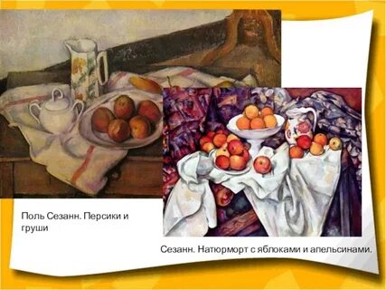 Сезанн персики и груши