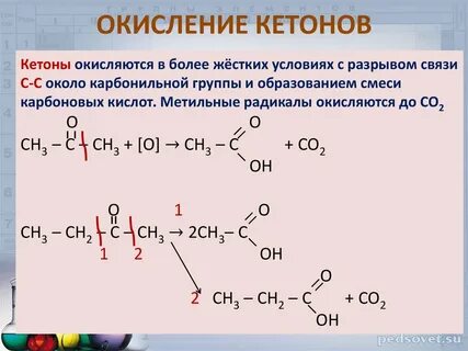 Кетоны образуются при окислении
