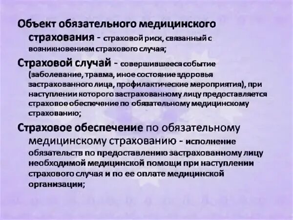 Объекты страхования и страховые случаи. Объект обязательного медицинского страхования. Обязательное медицинское страхование объект страхования. Страховые риски обязательного медицинского страхования. Что является объектом обязательного медицинского страхования.