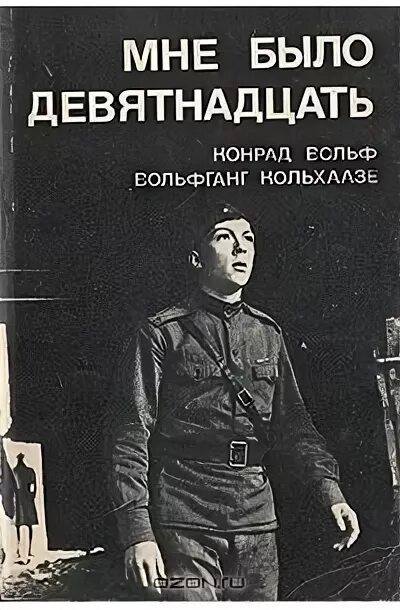Читать девятнадцать сорок восемь 2. Мне было девятнадцать. вольфганг кольхаазе.