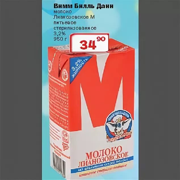 Молоко м лианозовское. Логотип лианозовское молоко. Продукция вимм-билль-данн молочные изделия. Сок вимм билль данн 1998. Молоко вимм билль данн фото.