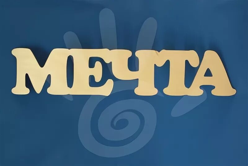 алиса скриптовая. мечта название. если таня не мечта то и москва не столица. имя мечта. логотип мечта.