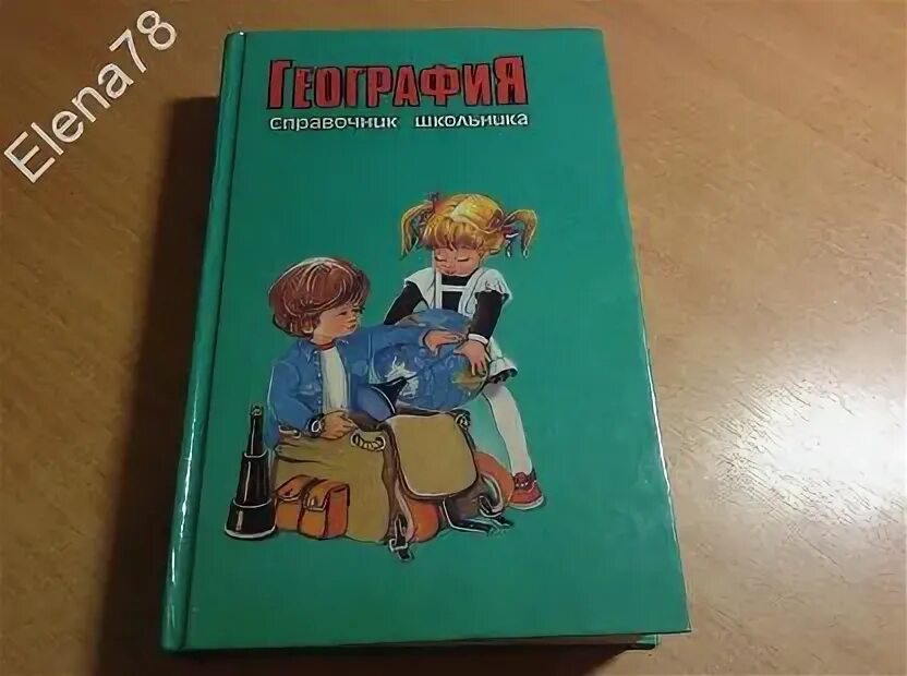 География. Справочник школьника. Справочник школьника литература м 1995. Русский язык справочник школьника 1996 г. Справочник школьника по математике 1997 год. Математика справочник школьника