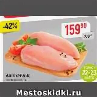 Куриное филе акции. Верный филе куриное. магазин верный курино филе. акции на сегодняшний день филе курицы. магазин верный курица.