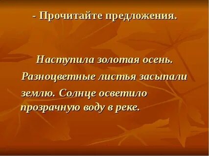 Составить 4 предложения на тему осень