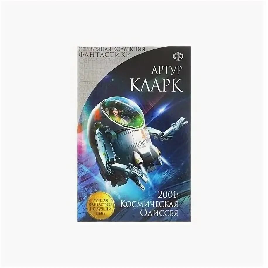 Книги жанра космическая фантастика. Космическая фантастика. Обложки фантастических книг. Книги про космос фантастика. Книги жанра космическая фантастика.